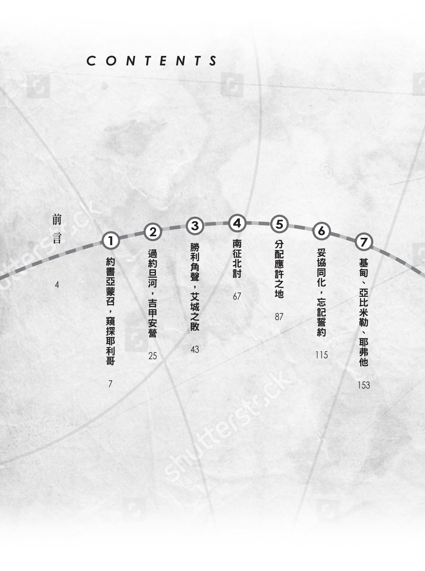 舊約新視聽——應許之書