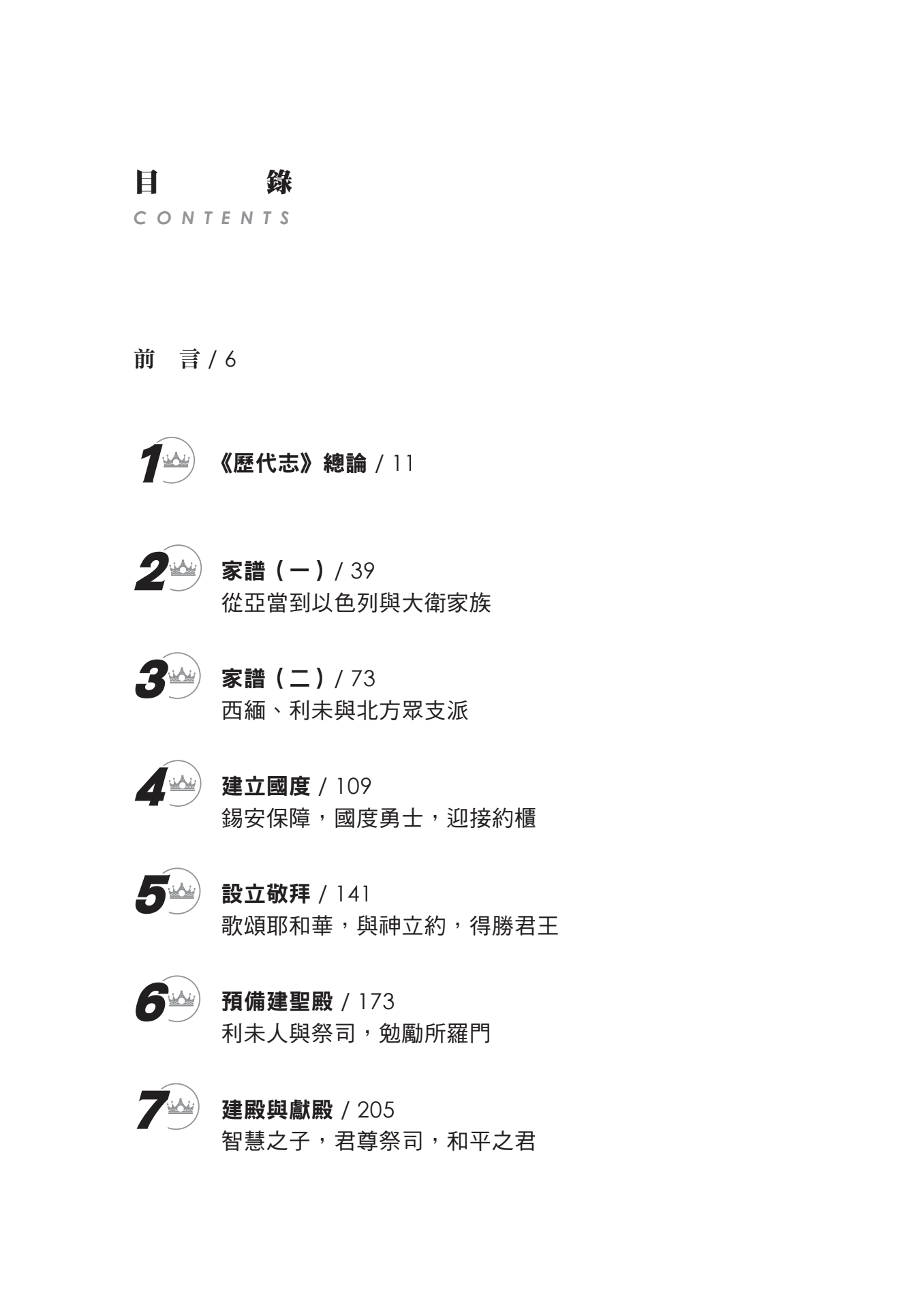 歷代志門訓生命讀經教材