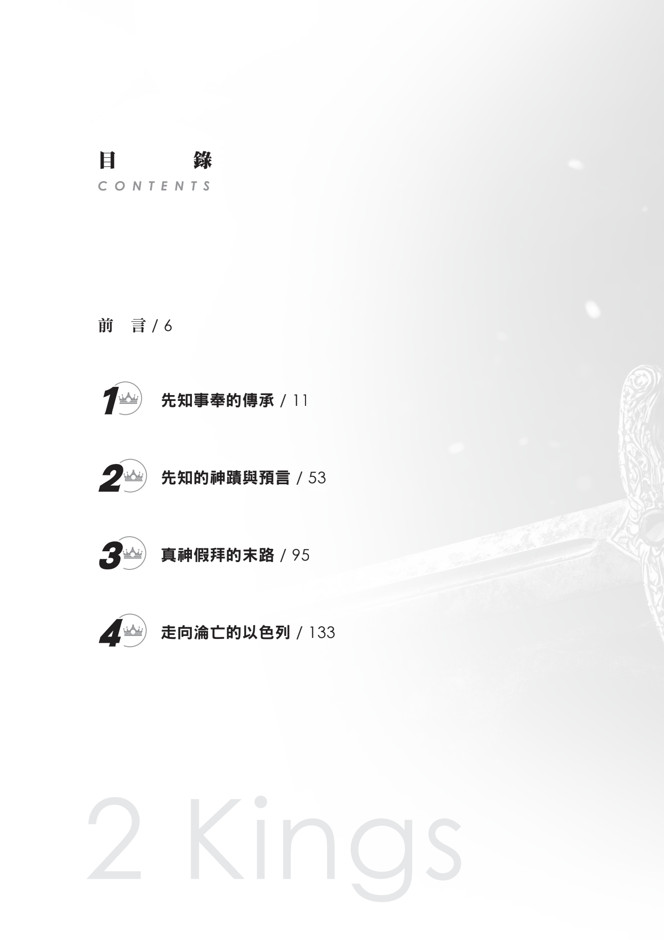 列王紀下門訓生命讀經教材