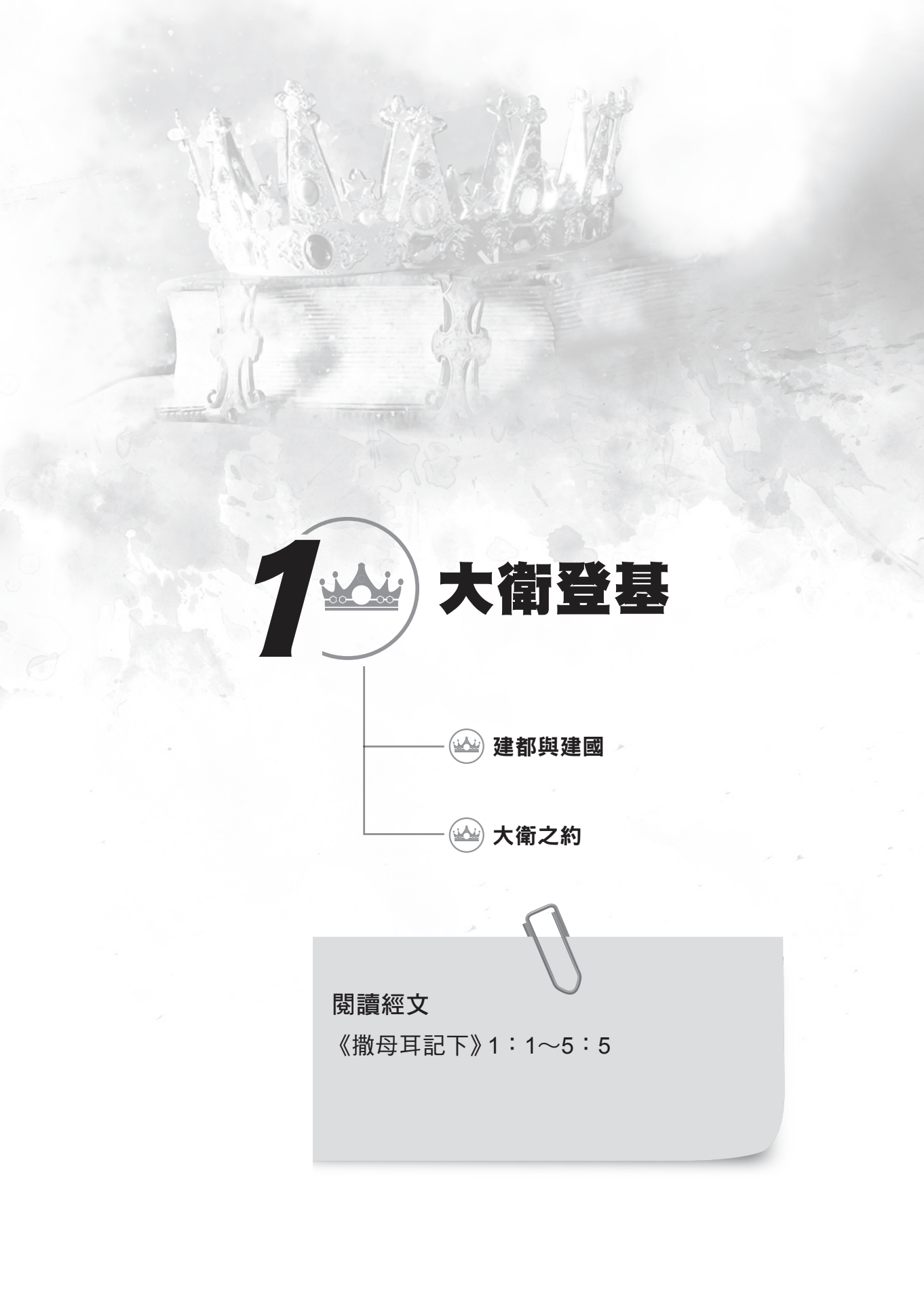撒母耳記下門訓生命讀經教材