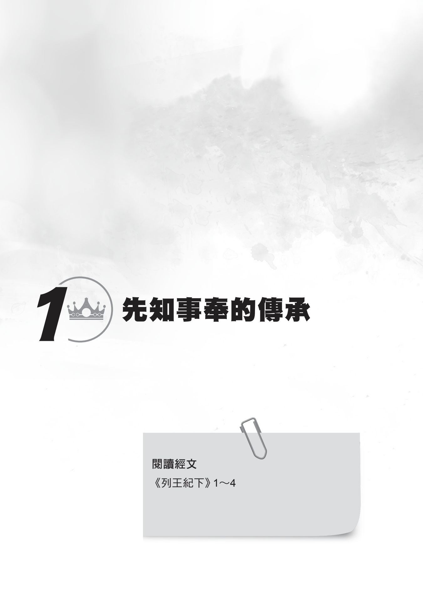 列王紀下門訓生命讀經教材