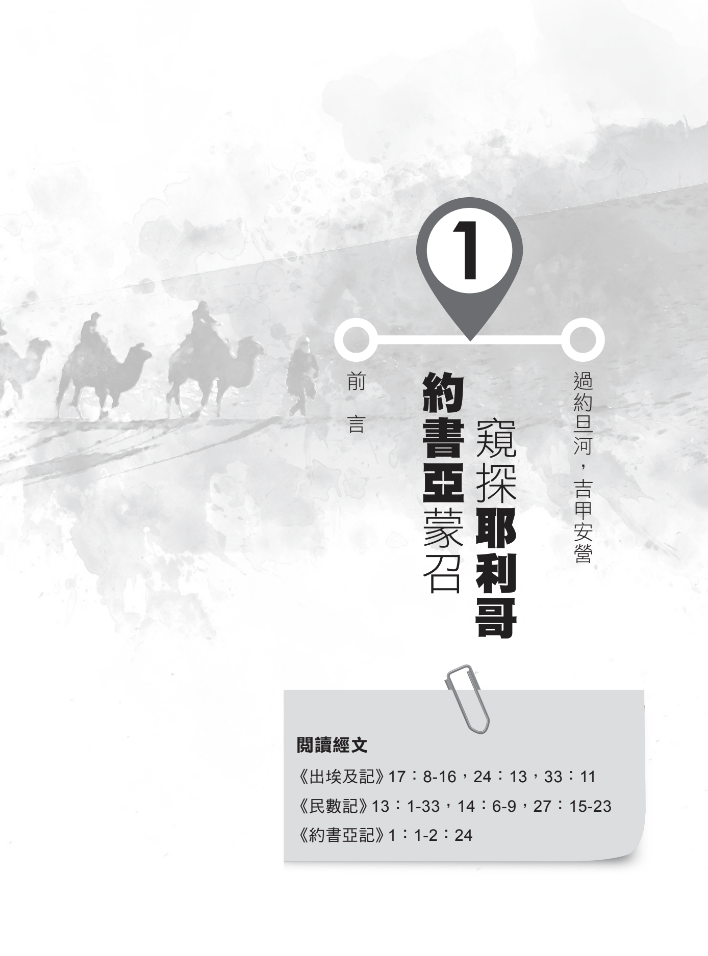 舊約新視聽——應許之書