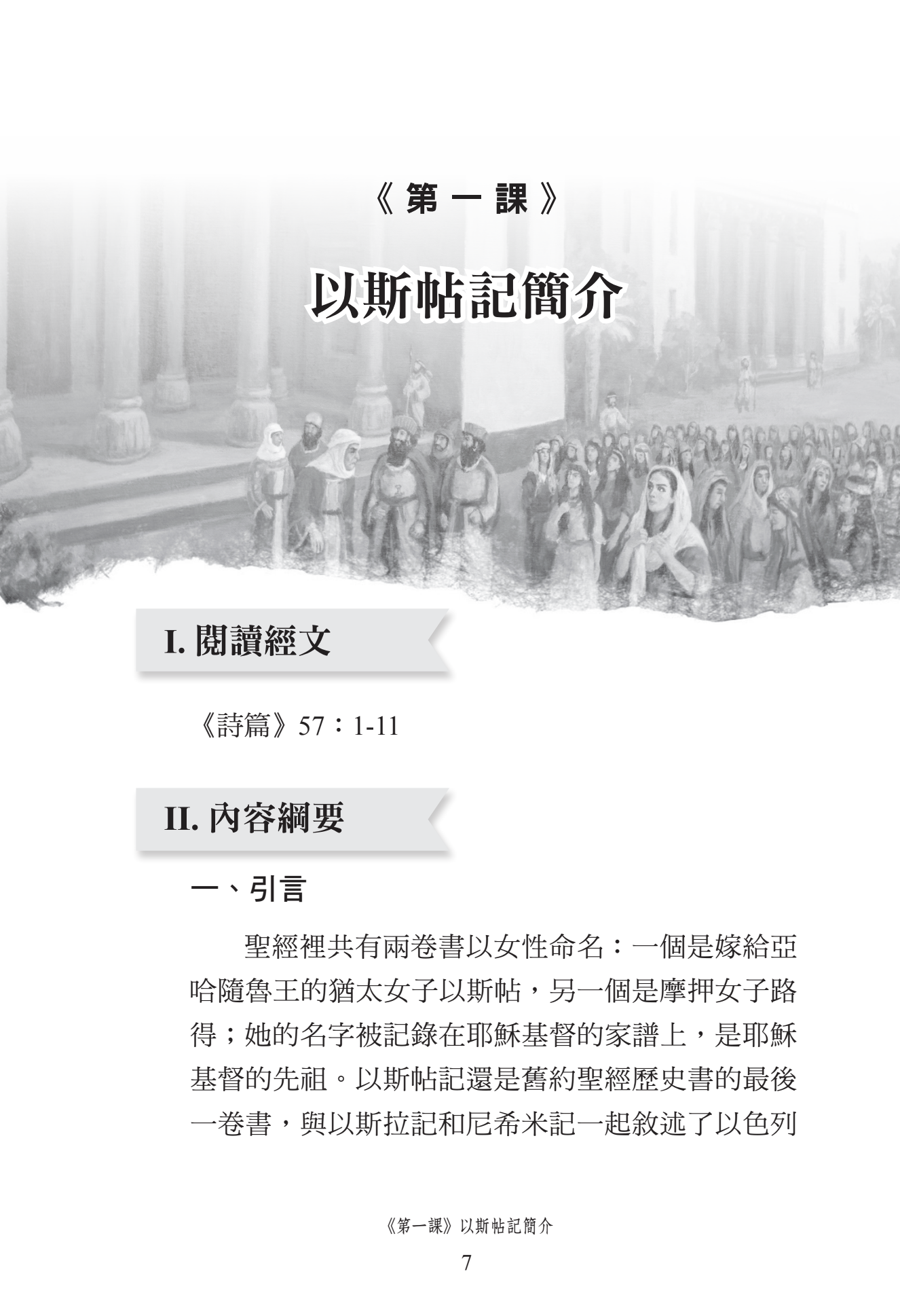 以斯帖記門訓生命讀經教材
