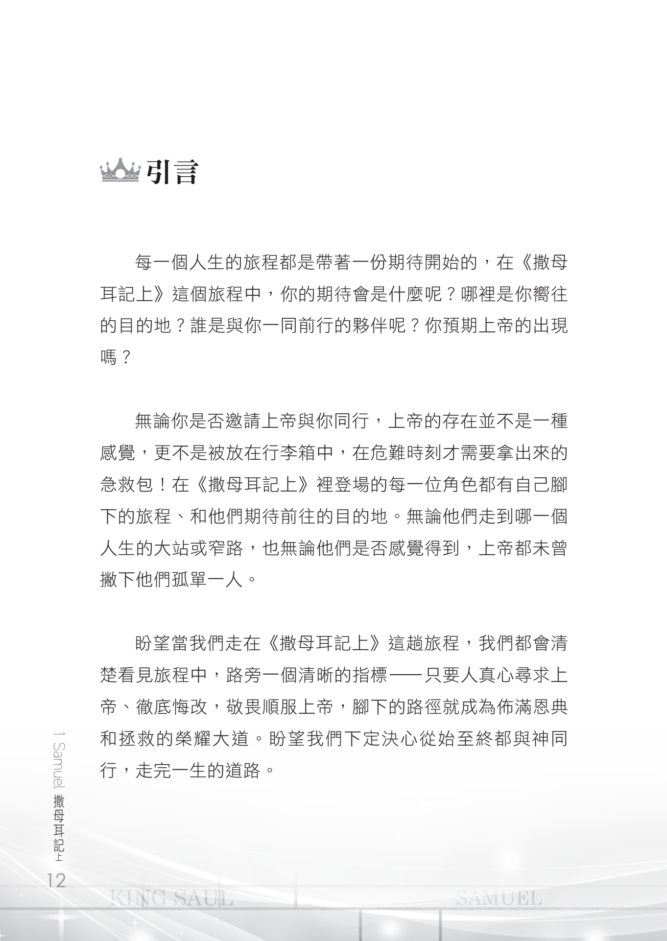 撒母耳記上門訓生命讀經教材