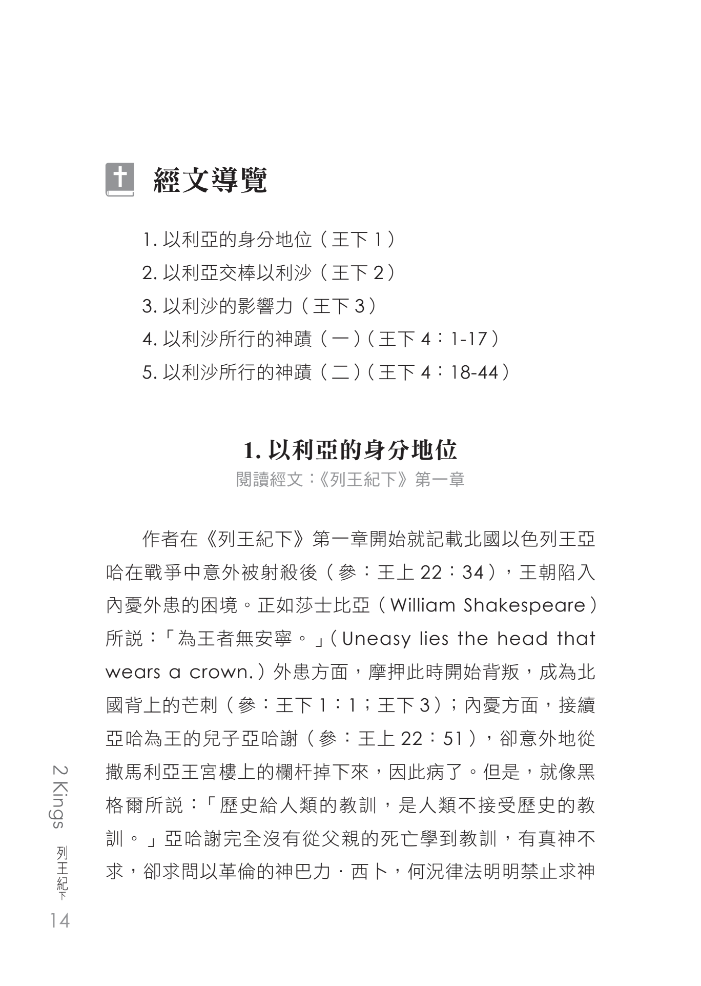列王紀下門訓生命讀經教材