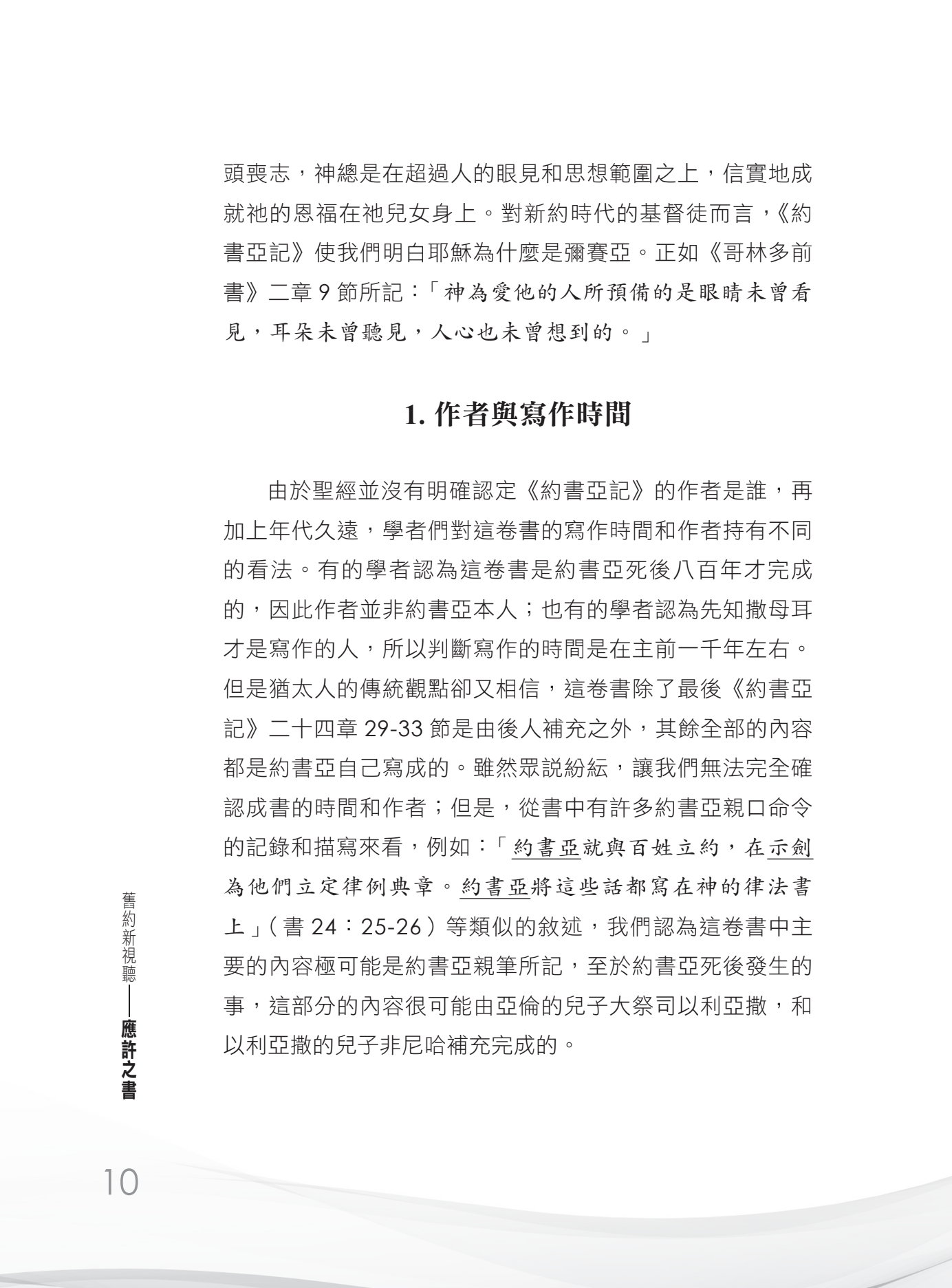 舊約新視聽——應許之書