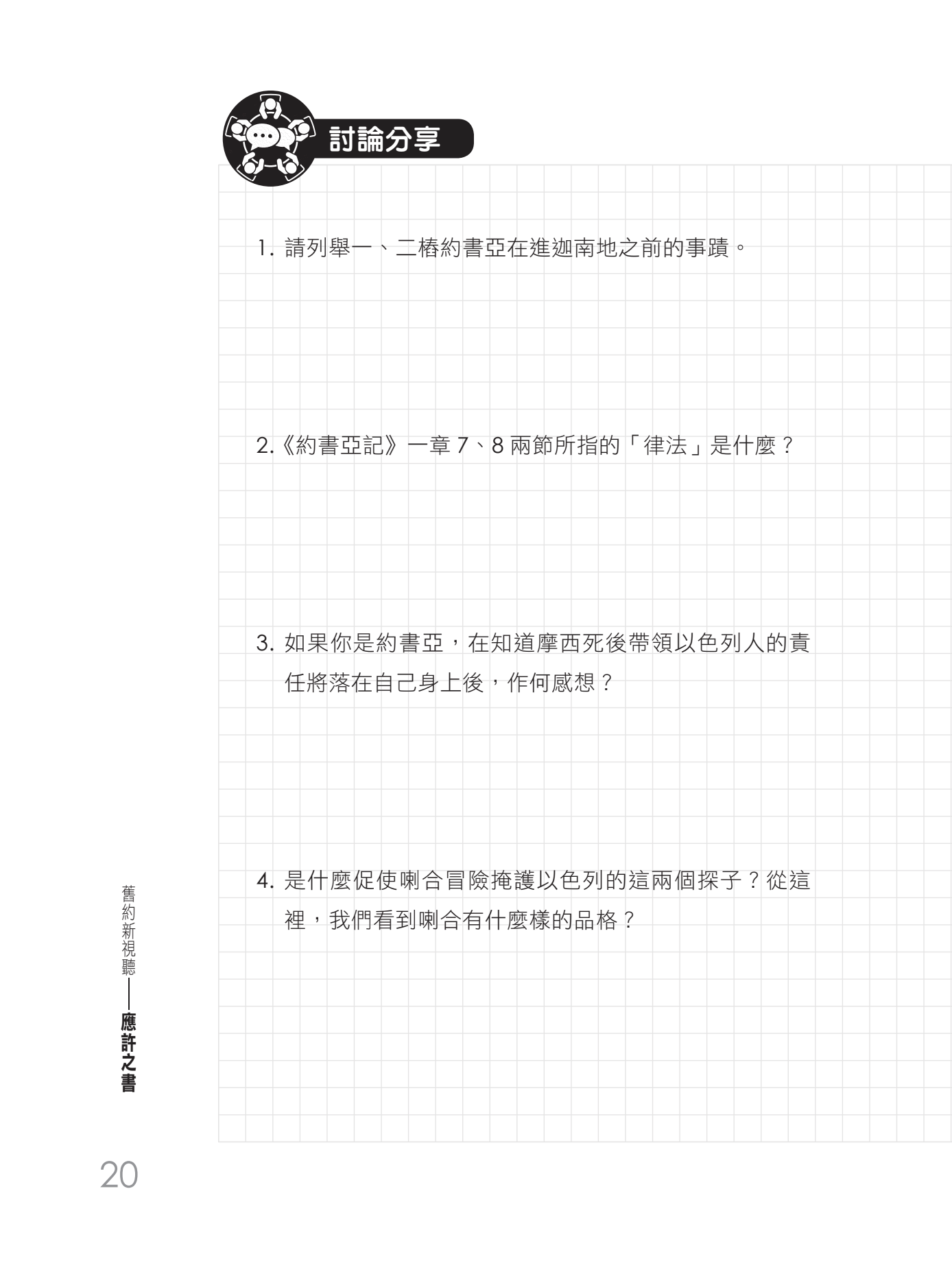 舊約新視聽——應許之書