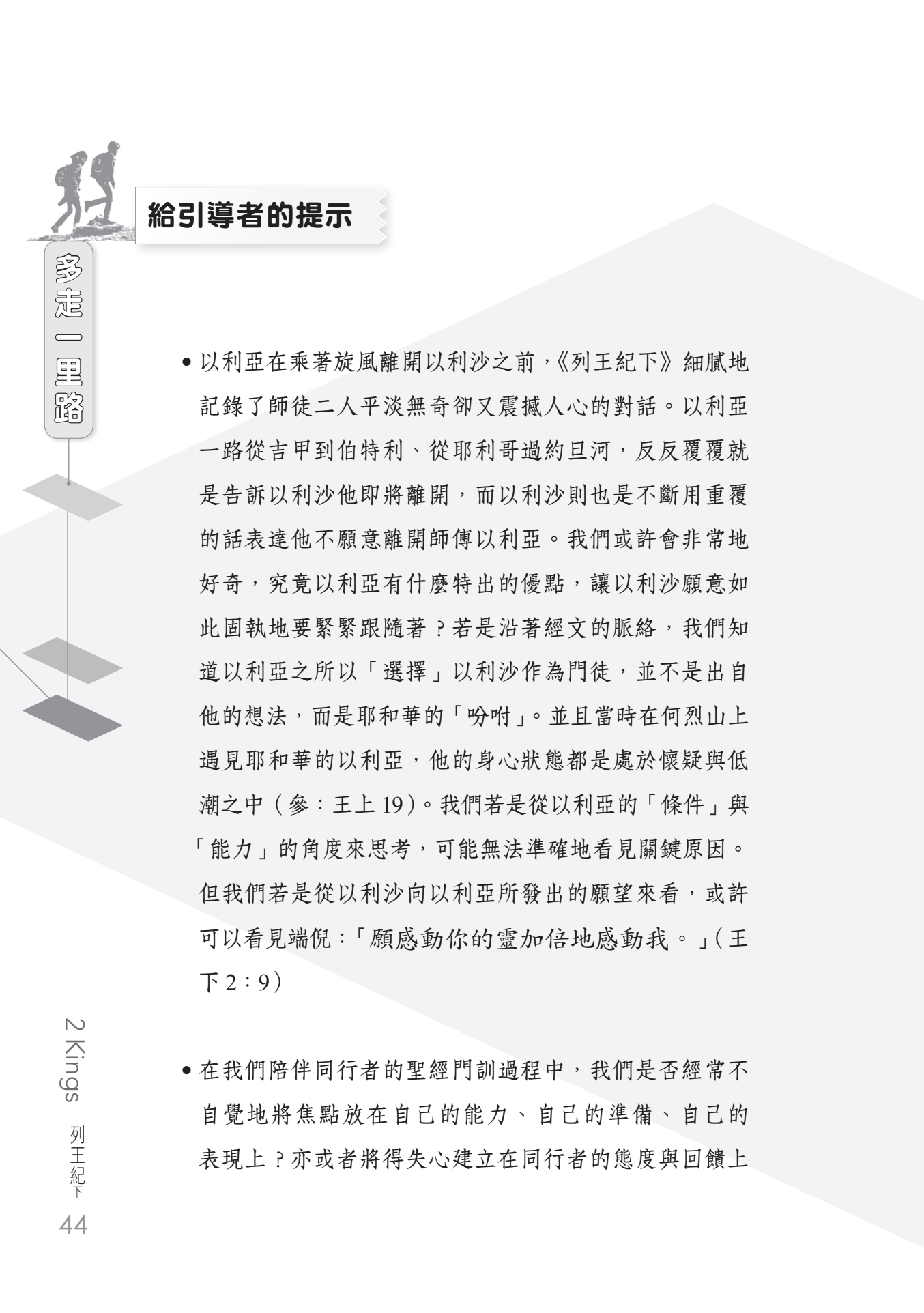 列王紀下門訓生命讀經教材