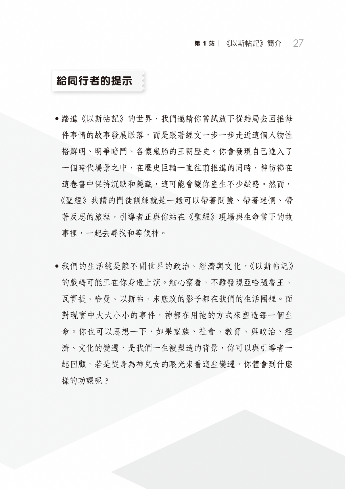 以斯帖記門訓生命讀經教材