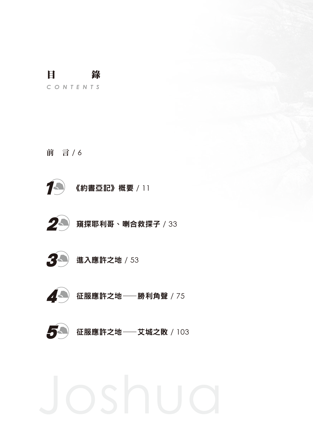 約書亞記門訓生命讀經教材