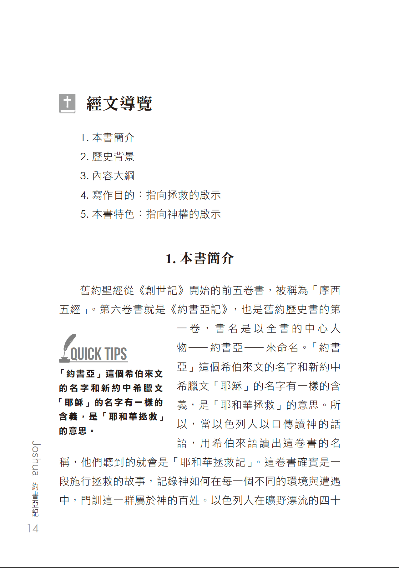 約書亞記門訓生命讀經教材