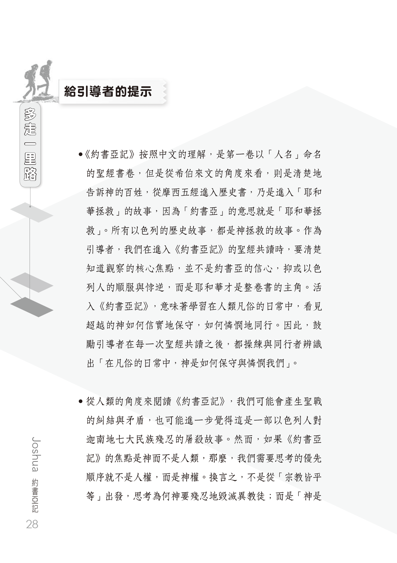 約書亞記門訓生命讀經教材