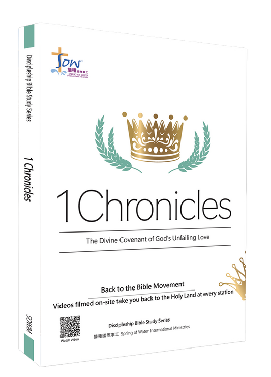 英文版歷代志上門訓生命讀經教材