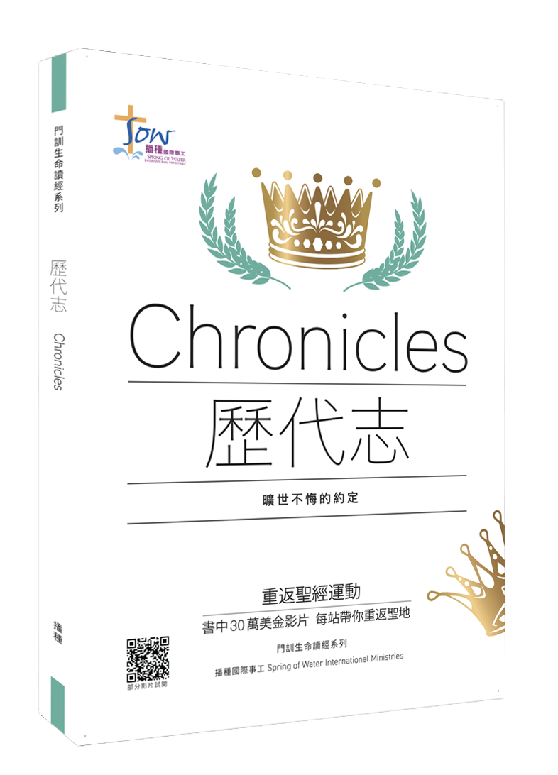 歷代志門訓生命讀經教材