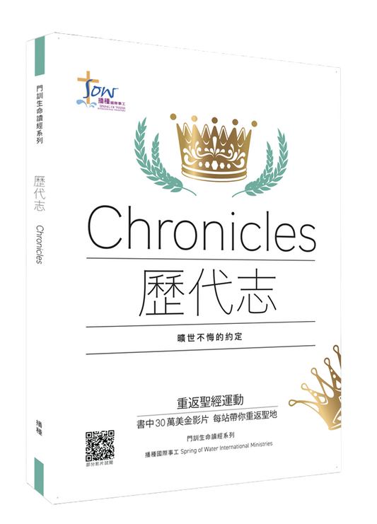 歷代志門訓生命讀經教材