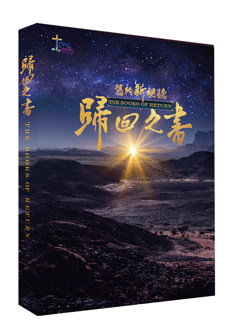 舊約新視聽——歸回之書