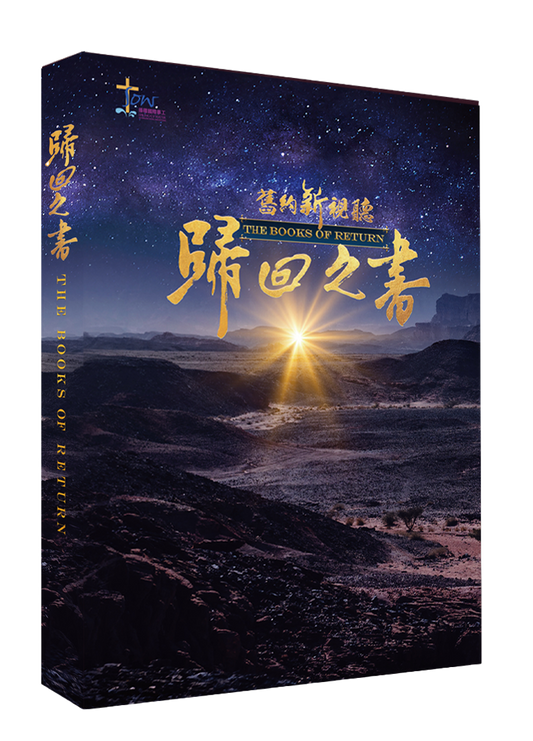 舊約新視聽——歸回之書