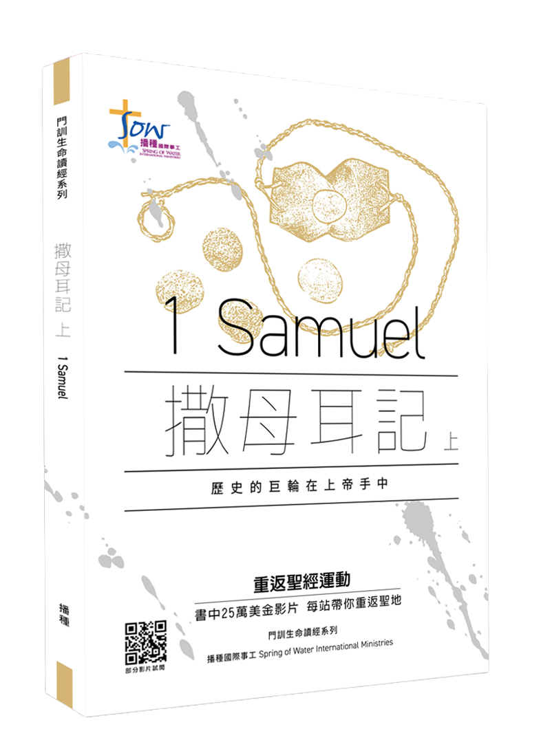 撒母耳記上門訓生命讀經教材