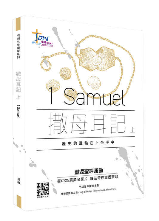 撒母耳記上門訓生命讀經教材