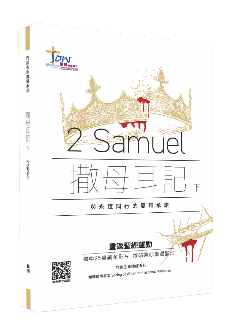 撒母耳記下門訓生命讀經教材