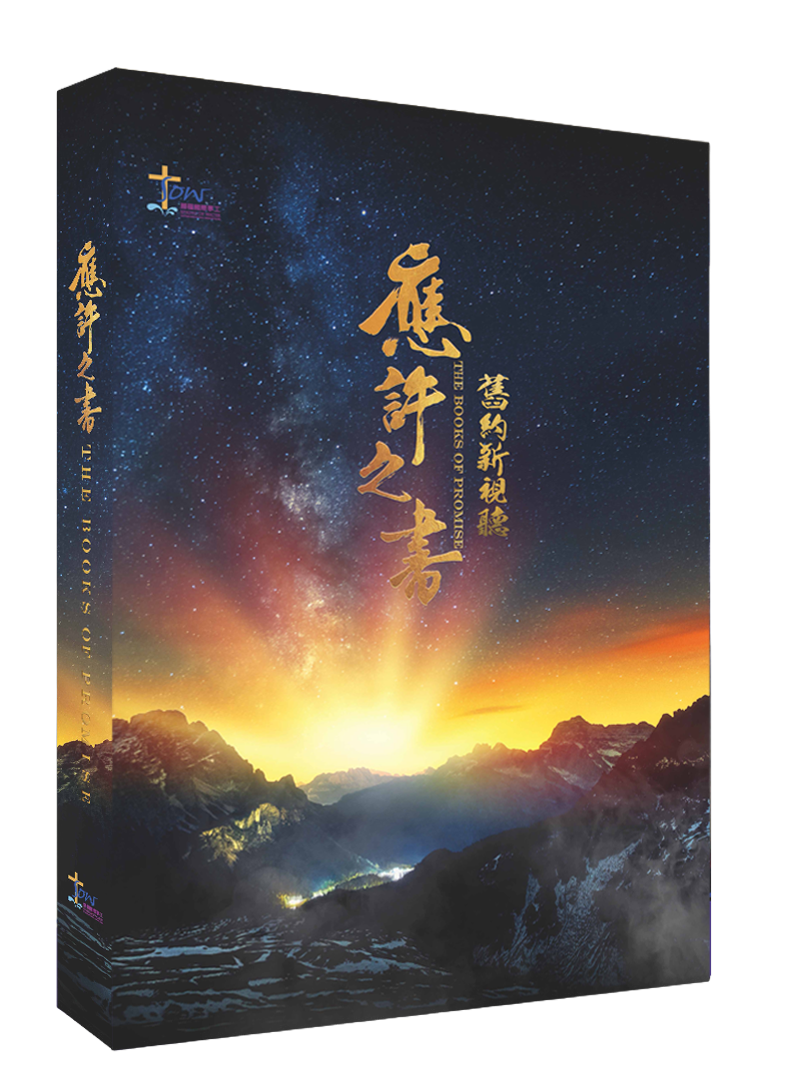 舊約新視聽——應許之書