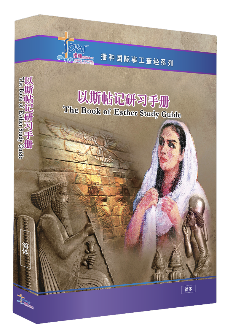 以斯帖記門訓生命讀經教材