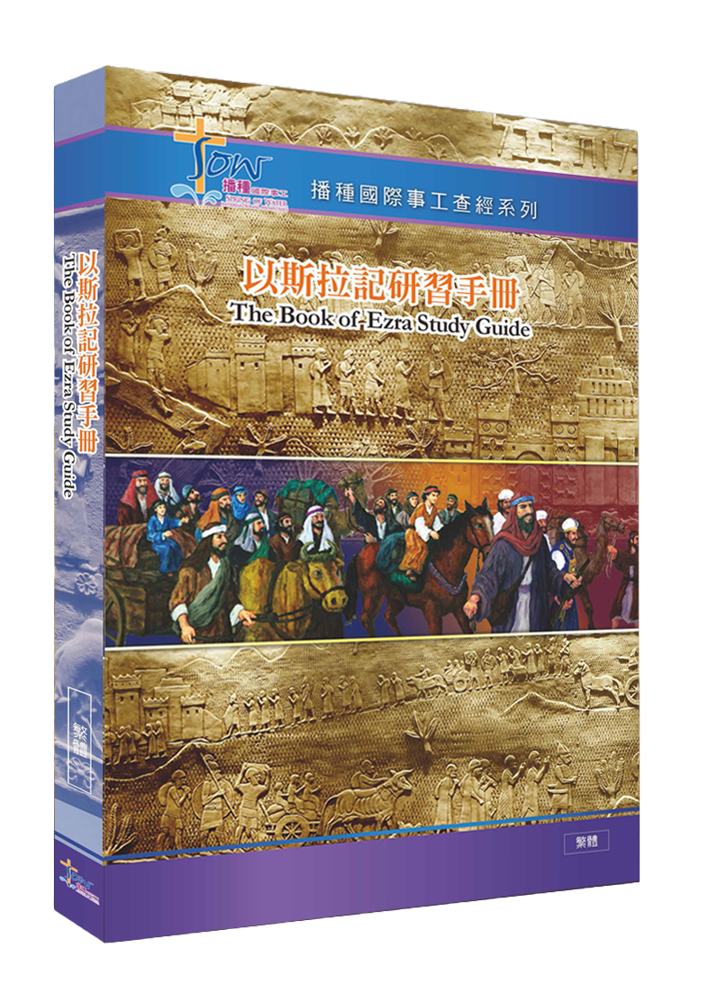 以斯拉記門訓生命讀經教材