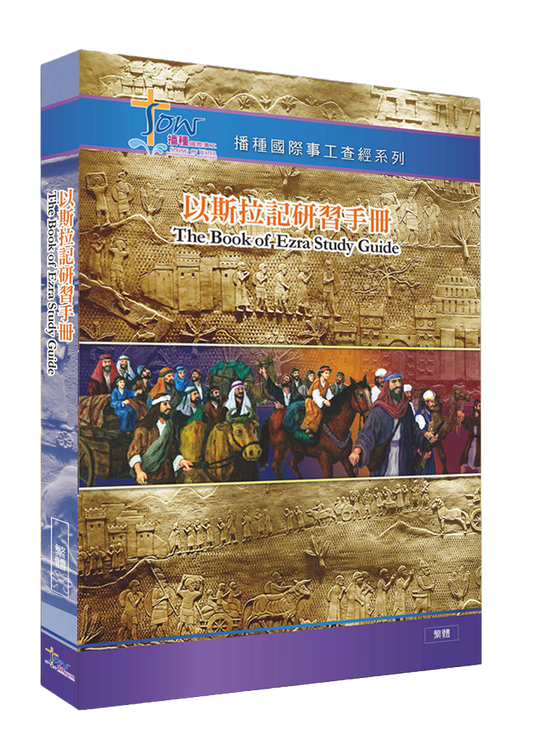 以斯拉記門訓生命讀經教材