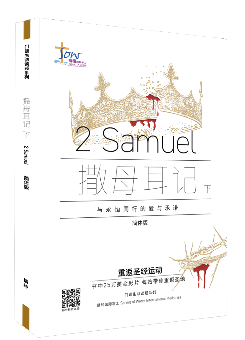 撒母耳記下門訓生命讀經教材