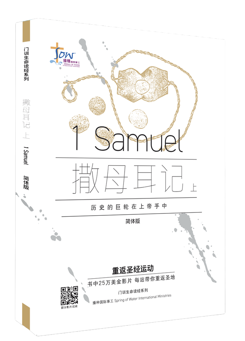 撒母耳記上門訓生命讀經教材