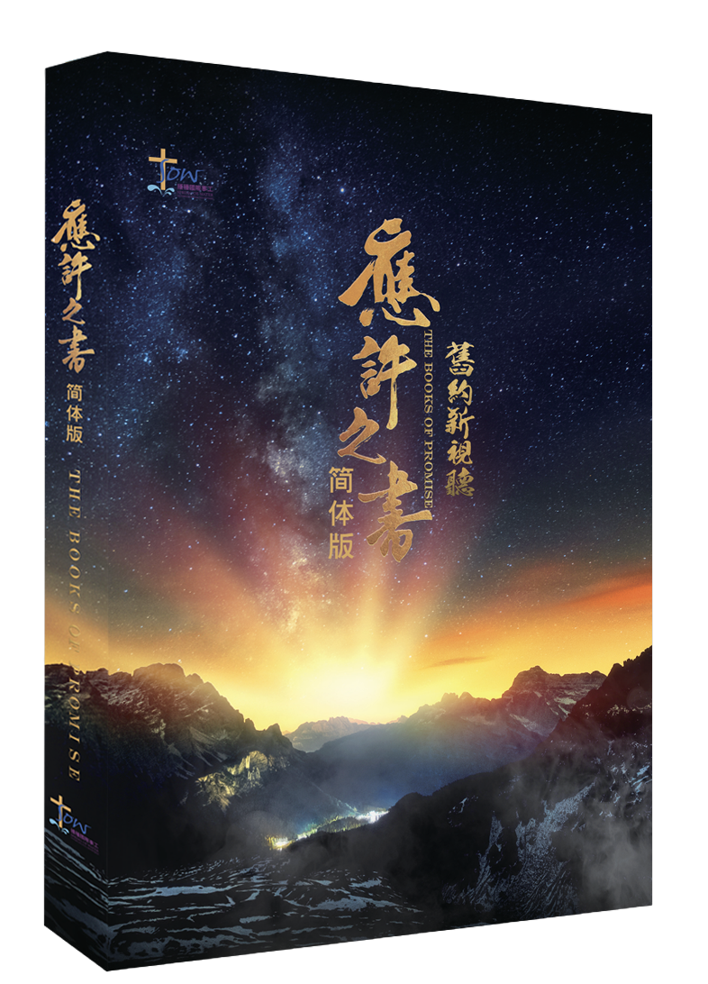 舊約新視聽——應許之書