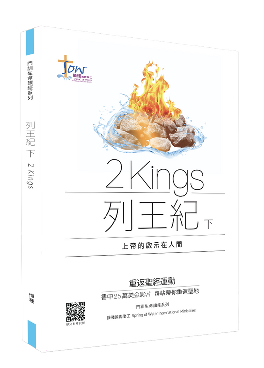 列王紀下門訓生命讀經教材