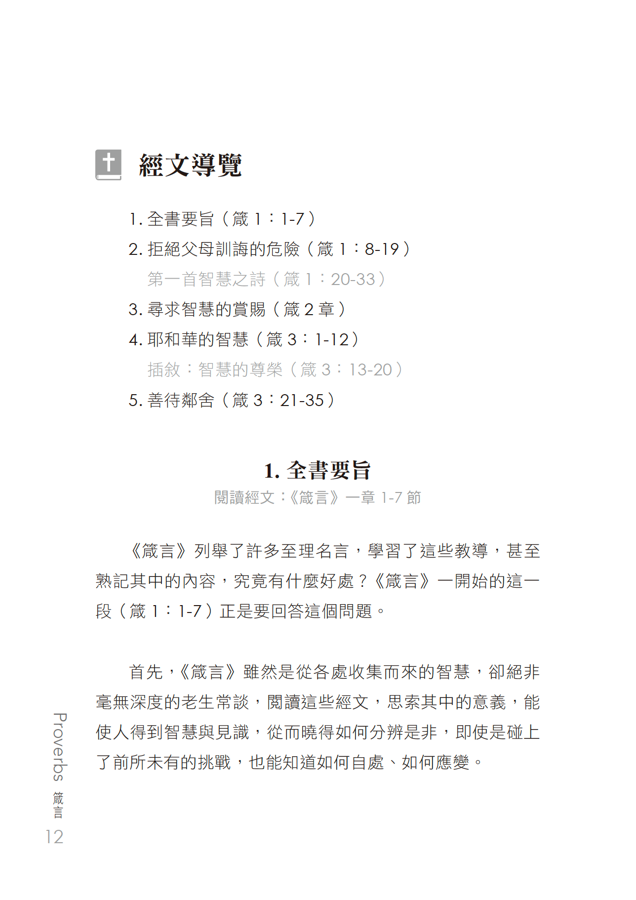 箴言門訓聖經學習指南 - 預購
