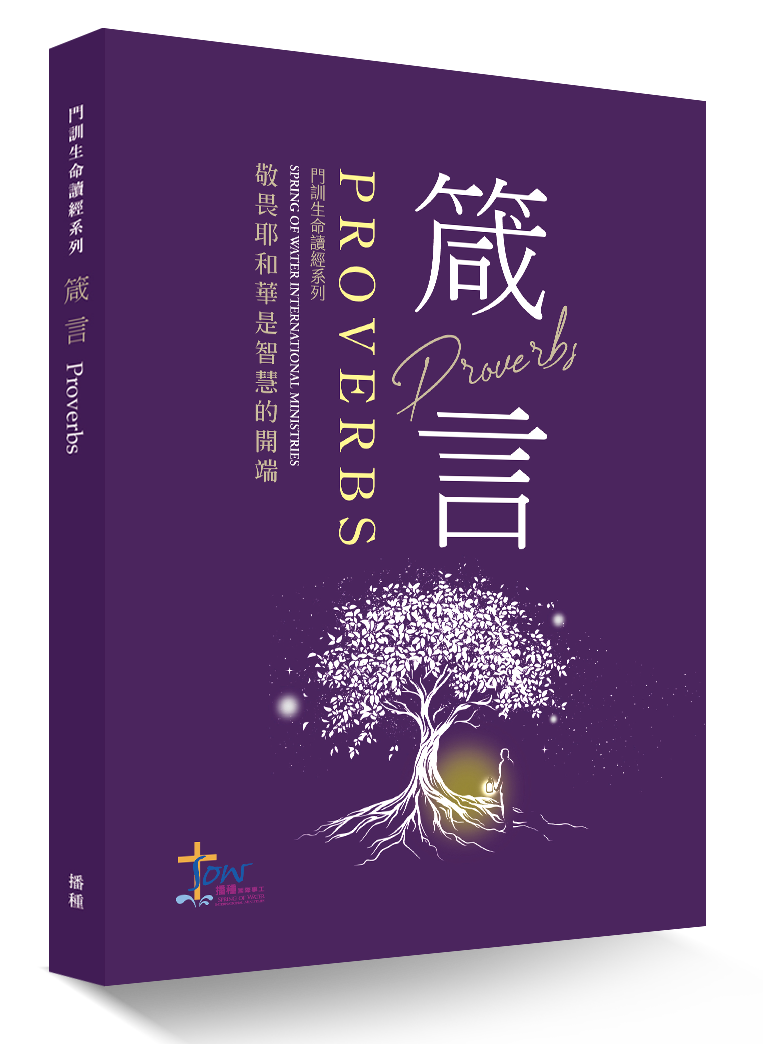 箴言門訓聖經學習指南 - 預購