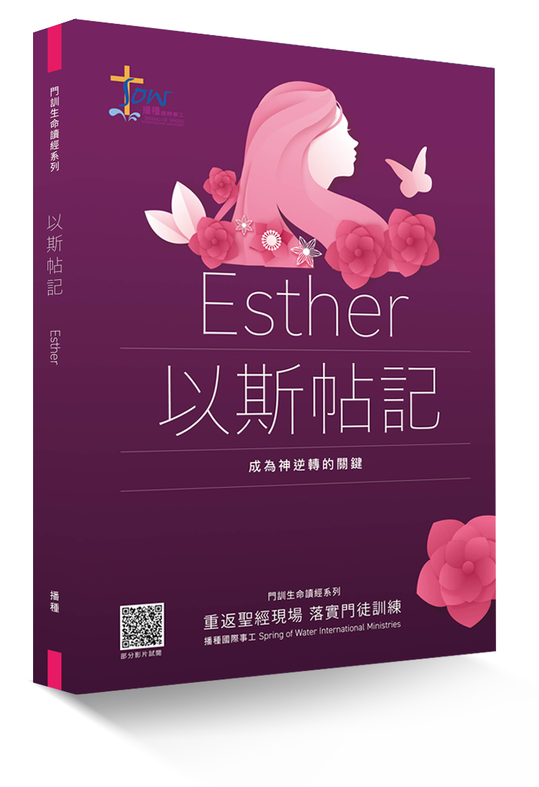 以斯帖記門訓生命讀經教材