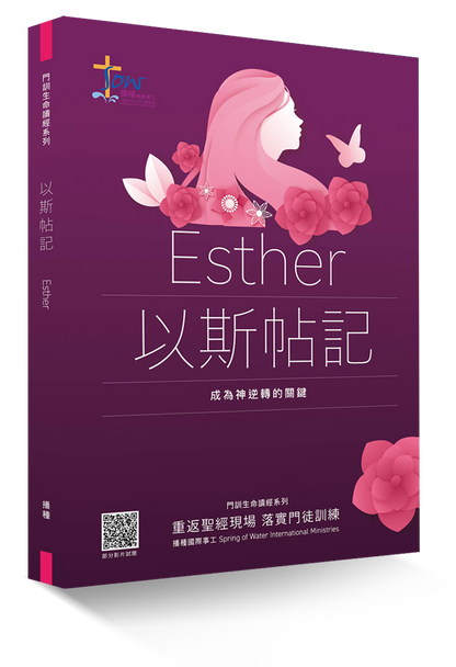 以斯帖記門訓生命讀經教材