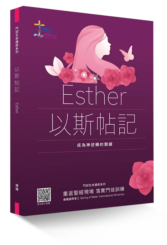以斯帖記門訓生命讀經教材