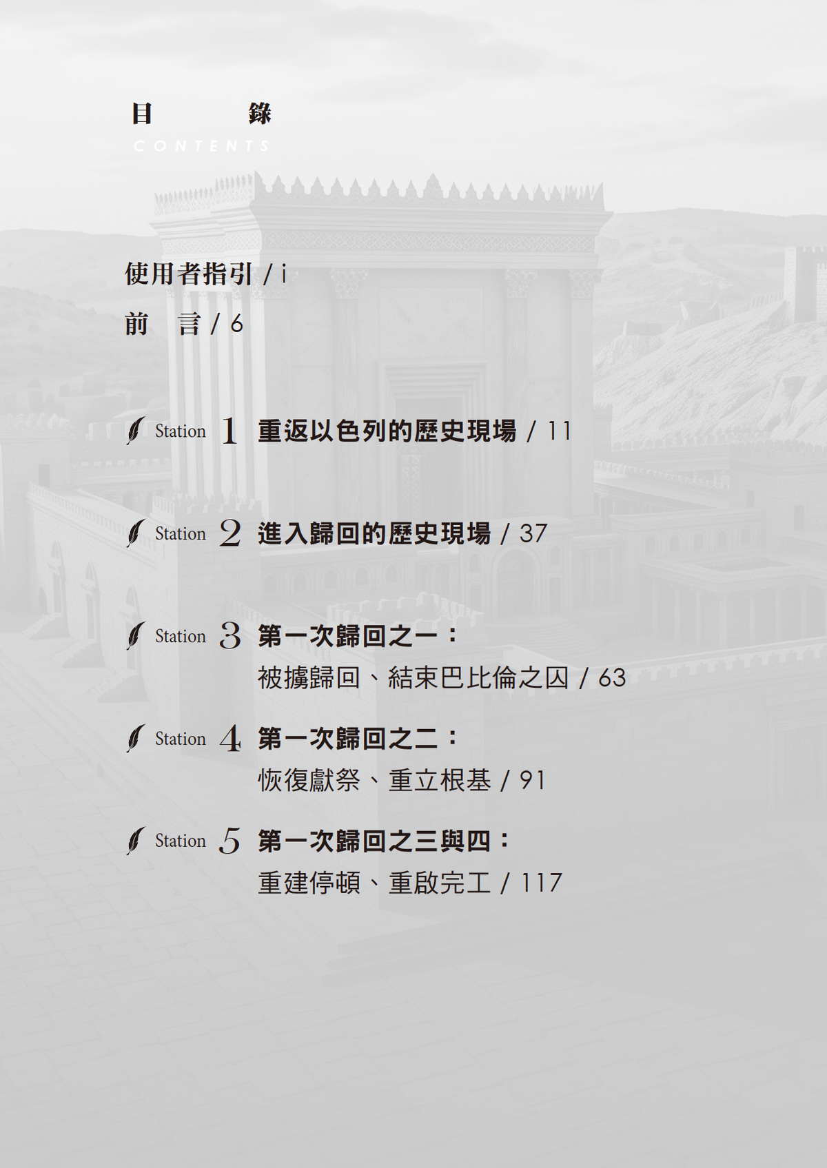 以斯拉記門訓生命讀經教材