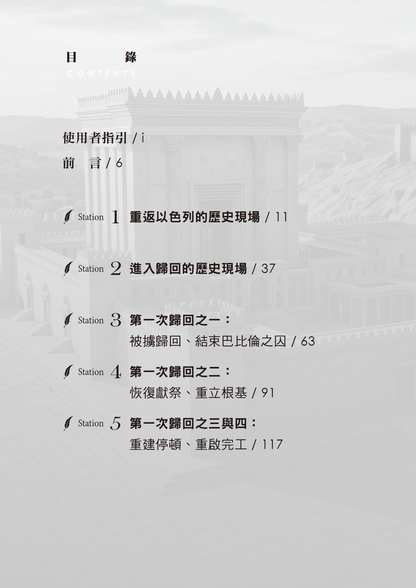 以斯拉記門訓生命讀經教材
