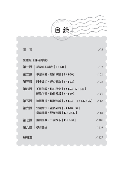 尼希米記門訓生命讀經教材