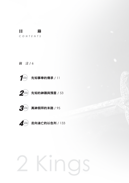 列王紀下門訓生命讀經教材