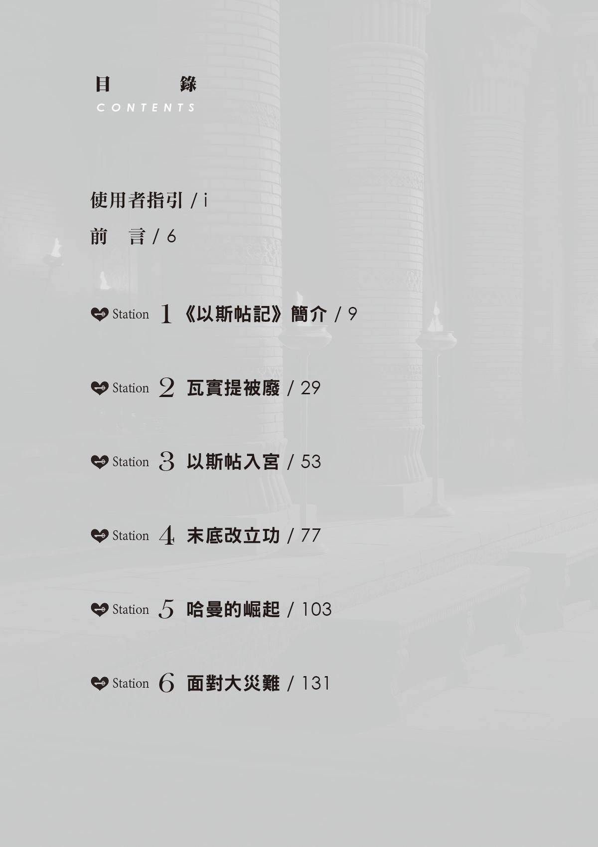 以斯帖記門訓生命讀經教材