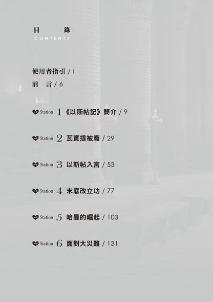 以斯帖記門訓生命讀經教材