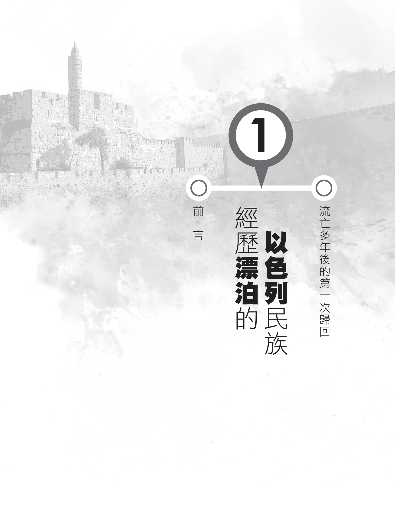舊約新視聽——歸回之書
