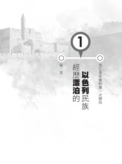 舊約新視聽——歸回之書