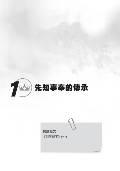 列王紀下門訓生命讀經教材