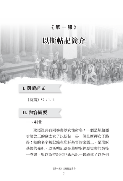 以斯帖記門訓生命讀經教材