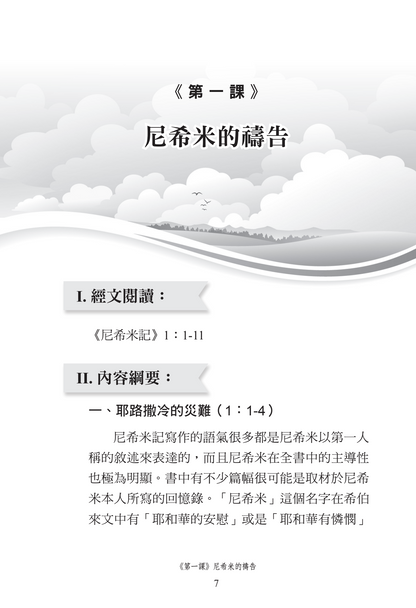 尼希米記門訓生命讀經教材