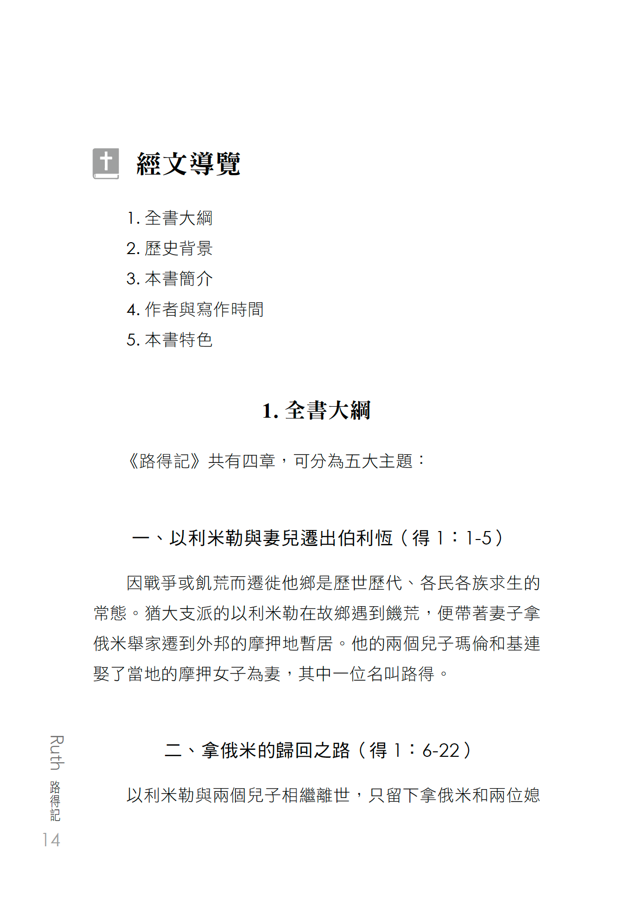 路得記門訓生命讀經教材
