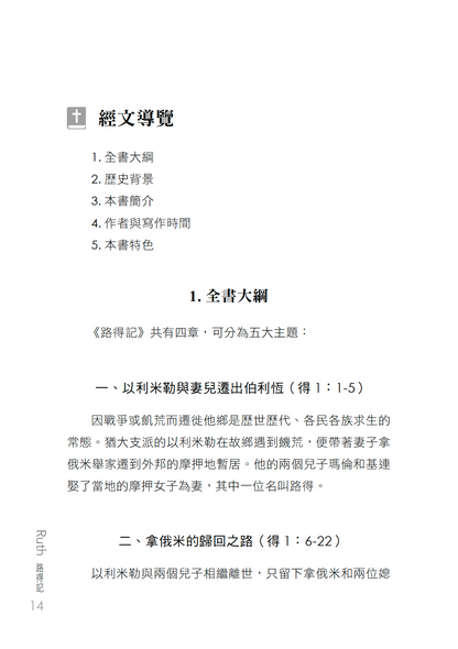路得記門訓生命讀經教材